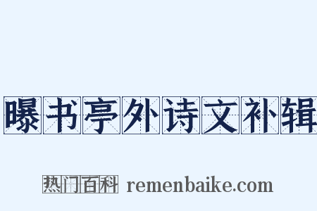 曝书亭外诗文补辑是什么意思的图片